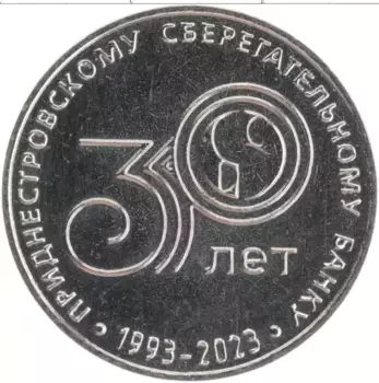 Монета 25 рублей Приднестровья 2023 года Медно-никель 30-летие Приднестровского сберегательного банка