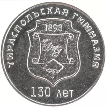 Монета 25 рублей Приднестровья 2023 года Медно-никель 130 лет основания Тираспольской гимназии