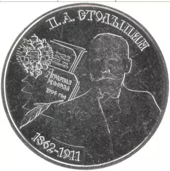 Монета 25 рублей Приднестровья 2023 года Медно-никель Пётр Аркадьевич Столыпин