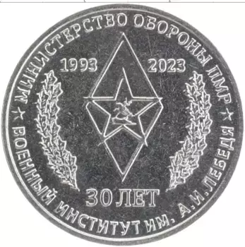Монета 25 рублей Приднестровья 2023 года Медно-никель 30 лет Военному институту им