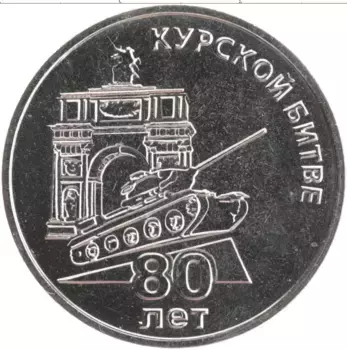 Монета 25 рублей Приднестровья 2023 года Медно-никель 80 лет Курской битве