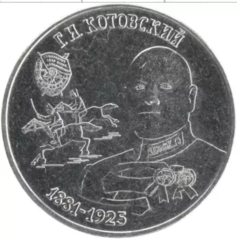 Монета 25 рублей Приднестровья 2023 года Медно-никель Григорий Иванович Котовский