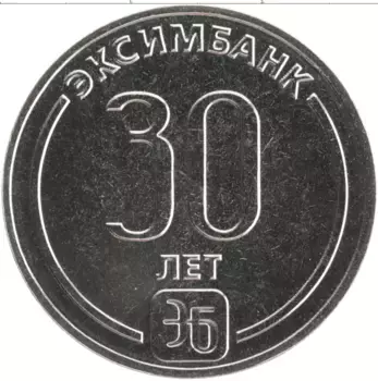 Монета 25 рублей Приднестровья 2023 года Медно-никель 30 лет Эксимбанку