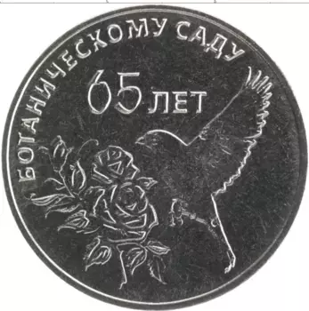 Монета 25 рублей Приднестровья 2023 года Медно-никель 65 лет Ботаническому саду