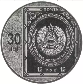 Монета 25 рублей Приднестровья 2023 года Медно-никель 30 лет первой почтовой марке Приднестровья