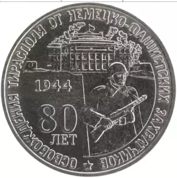 Монета 25 рублей Приднестровья 2024 года Медно-никель 80 лет освобождения Тирасполя от немецко-фашистских захватчиков