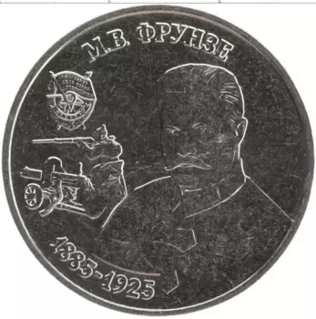 Монета 25 рублей Приднестровья 2024 года Медно-никель Михаил Фрунзе