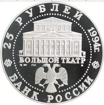 Монета 25 рублей России 1994 года Серебро Русский балет