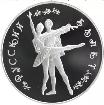Монета 25 рублей России 1994 года Серебро Русский балет