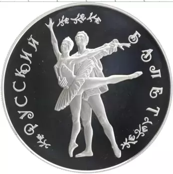 Монета 25 рублей России 1994 года Серебро Русский балет