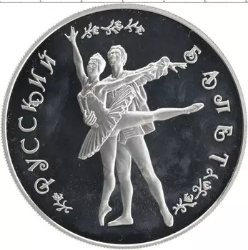 Монета 25 рублей России 1994 года Серебро Русский балет