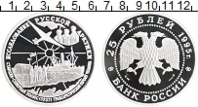 Монета 25 рублей России 1995 года Серебро Исследование Русской Арктики - Трансарктический перелёт Чкалова