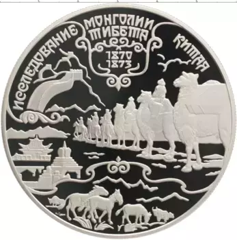 Монета 25 рублей России 1999 года Серебро Исследование Монголии, Тибета и Китая