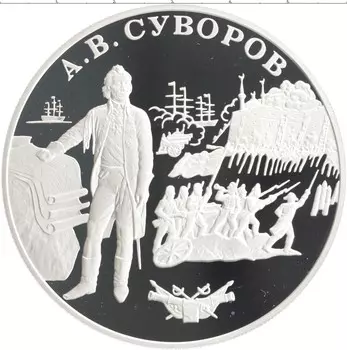 Монета 25 рублей России 2000 года Серебро Выдающиеся полководцы - Александр Суворов