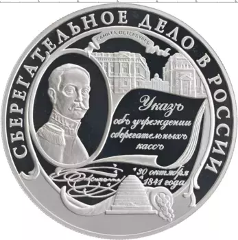 Монета 25 рублей России 2001 года Серебро Сберегательное дело в России