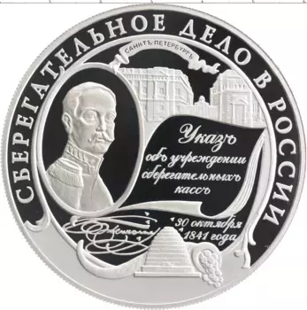 Монета 25 рублей России 2001 года Серебро Сберегательное дело в России