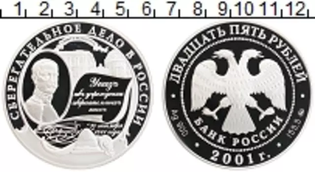 Монета 25 рублей России 2001 года Серебро Сберегательное дело в России