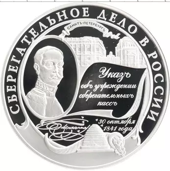 Монета 25 рублей России 2001 года Серебро Сберегательное дело в России