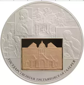 Монета 25 рублей России 2006 года Серебро 150 лет Государственной Третьяковской галереи