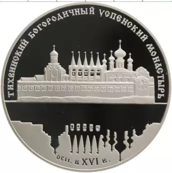 Монета 25 рублей России 2006 года Серебро Тихвинский Богородичный Успенский монастырь