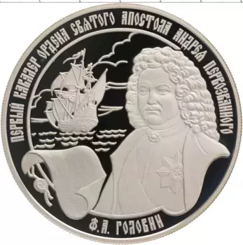 Монета 25 рублей России 2007 года Серебро Головин-первый кавалер ордена Святого Апостола Андрея Первозванного