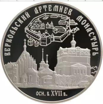 Монета 25 рублей России 2007 года Серебро Веркольский Артемиев монастырь