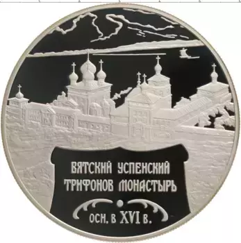 Монета 25 рублей России 2007 года Серебро Вятский Успенский Трифонов монастырь