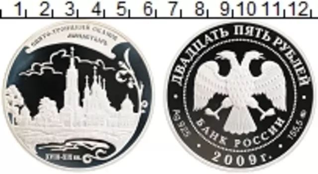 Монета 25 рублей России 2009 года Серебро Свято-Троицкий Сканов монастырь