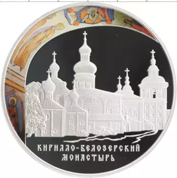 Монета 25 рублей России 2010 года Серебро Кирилло-Белозерский монастырь