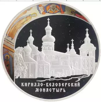 Монета 25 рублей России 2010 года Серебро Кирилло-Белозерский монастырь