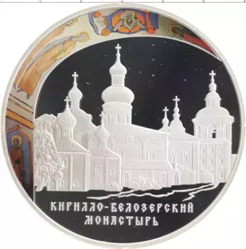 Монета 25 рублей России 2010 года Серебро Кирилло-Белозерский монастырь (цветная)