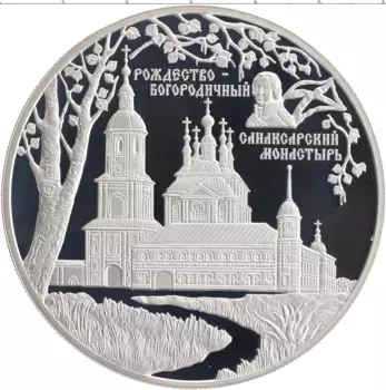 Монета 25 рублей России 2010 года Серебро Санаксарский монастырь