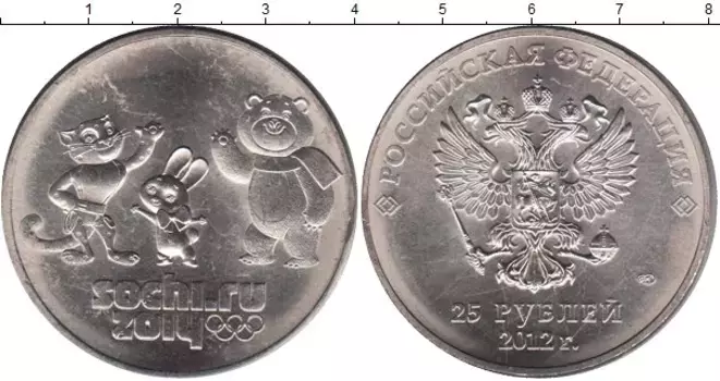 Монета 25 рублей России 2012 года Медно-никель Сочи 2014