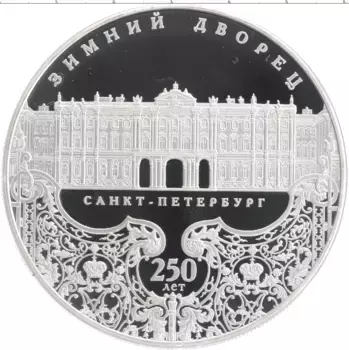 Монета 25 рублей России 2012 года Серебро 250 лет Зимнему дворцу в Санкт-Петербурге