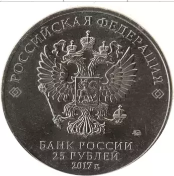 Монета 25 рублей России 2017 года Медно-никель Советская мультипликация