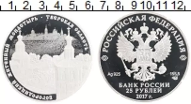 Монета 25 рублей России 2017 года Серебро Богородицкий Житенный монастырь, Тверская область