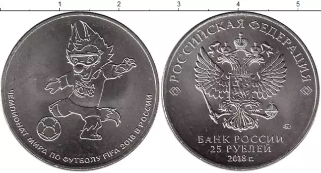 Монета 25 рублей России 2018 года Медно-никель Волк - Забивака - талисман чемпионата мира по футболу 2018