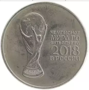 Монета 25 рублей России 2018 года Медно-никель Чемпионат Мира по футболу в России