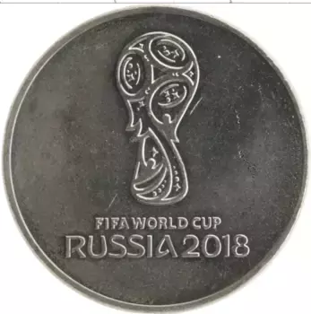 Монета 25 рублей России 2018 года Медно-никель Чемпионат Мира по футболу в России