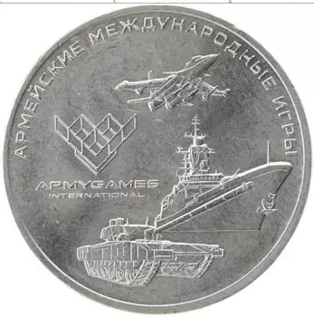 Монета 25 рублей России 2018 года Медно-никель Армейские международные игры