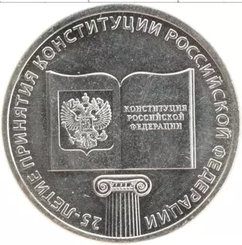 Монета 25 рублей России 2018 года Медно-никель 25 лет принятия Конституции РФ