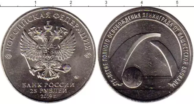 Монета 25 рублей России 2019 года Медно-никель 75-летие полного освобождения Ленинграда от фашистской блокады