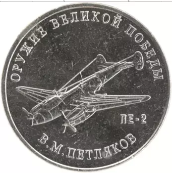 Монета 25 рублей России 2019 года Медно-никель ММД