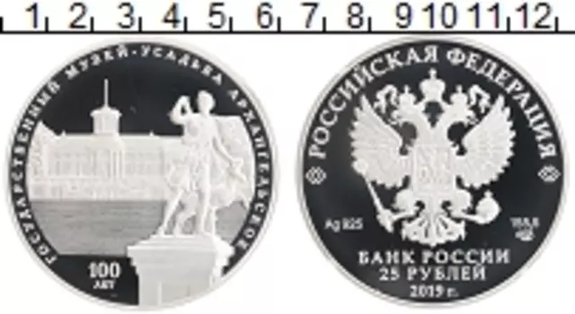 Монета 25 рублей России 2019 года Серебро 100 лет со дня основания Государственного музея-усадьбы «Архангельское»