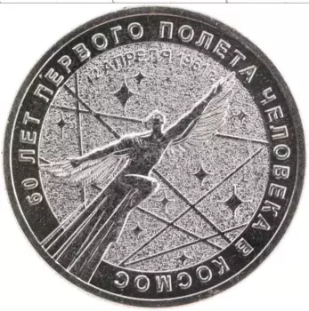 Монета 25 рублей России 2021 года Медно-никель 60 лет первого полёта человека в космос