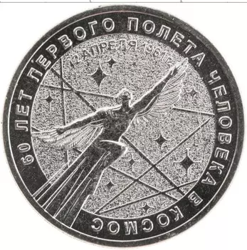 Монета 25 рублей России 2021 года Медно-никель 60 лет первого полёта человека в космос
