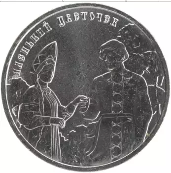 Монета 25 рублей России 2023 года Медно-никель Аленький цветочек