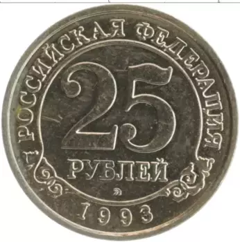 Монета 25 рублей Шпицбергена 1993 года Медно-никель Артикуголь