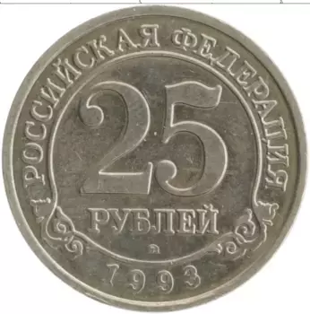 Монета 25 рублей Шпицбергена 1993 года Медно-никель Артикуголь