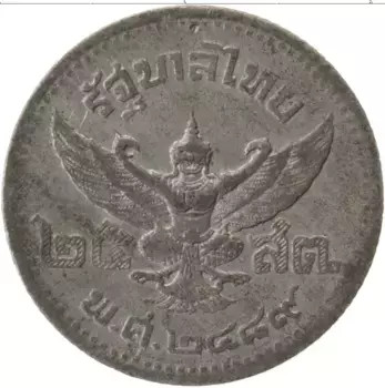 Монета 25 сатанг Таиланда 1946 года Цинк